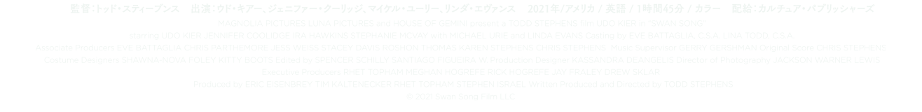 2021年/アメリカ/英語/105分/カラー/ビスタ/原題：SWAN SONG/日本語字幕：小泉真祐/配給：カルチュア・パブリッシャーズ (C)2021 Swan Song Film LLC