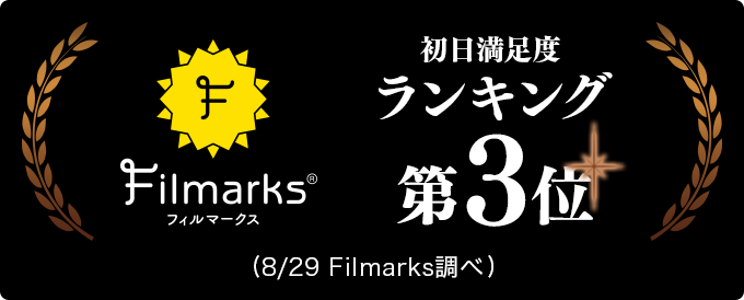 Filmarks映画初日満足度ランキング 第3位