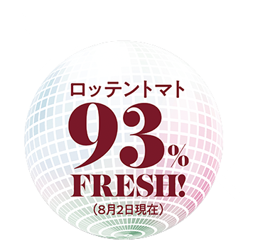 ロッテントマト 93% FRESH！（8月2日現在）